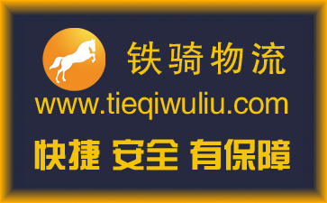 鐵騎物流服務(wù)