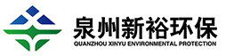泉州新裕環保設備制造有限公司